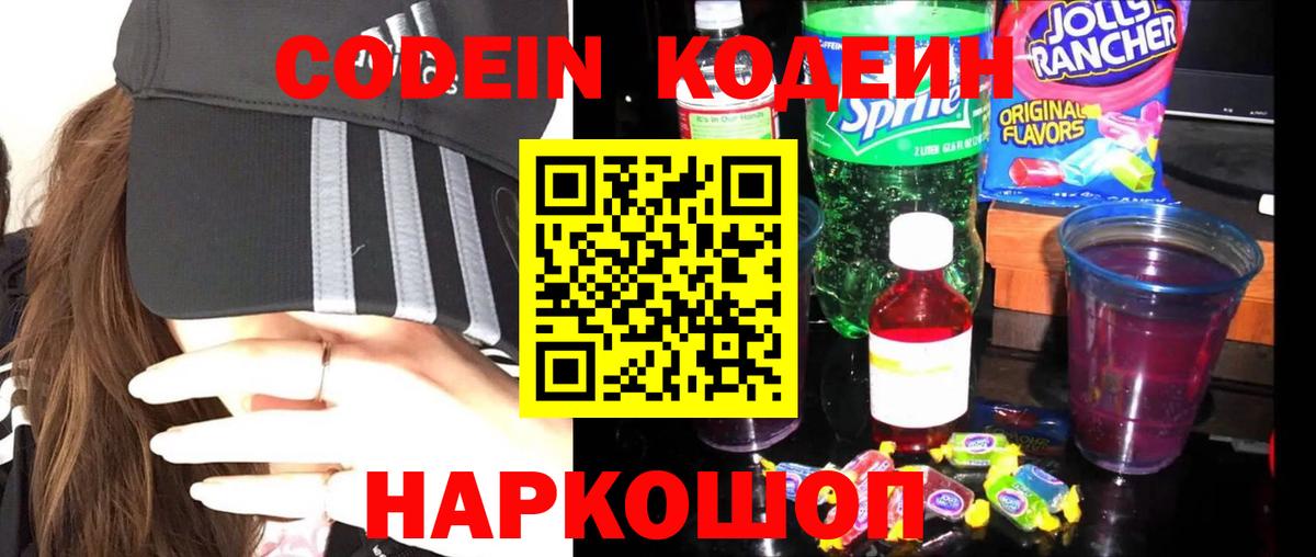 Кодеин Purple Drank  Кодеиновый сироп Lean напиток Lean (лин)  Таганрог  Вход с VPN 